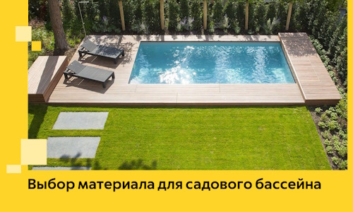 Выбор материала для садового бассейна в Москве