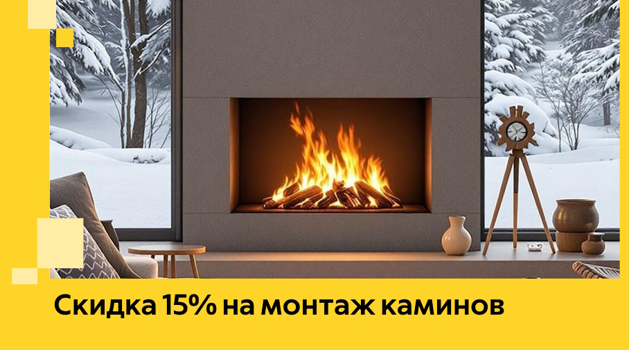 Акция! Скидка 15% на монтаж каминов в Москве от АкваДомМск