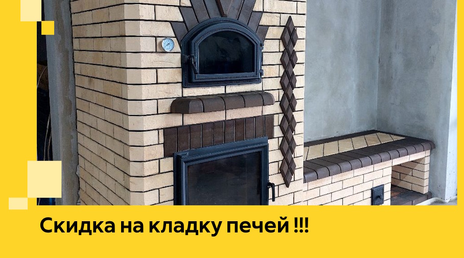 Акция! Выгодное предложение на кладку кирпичных печей от АкваДомМск